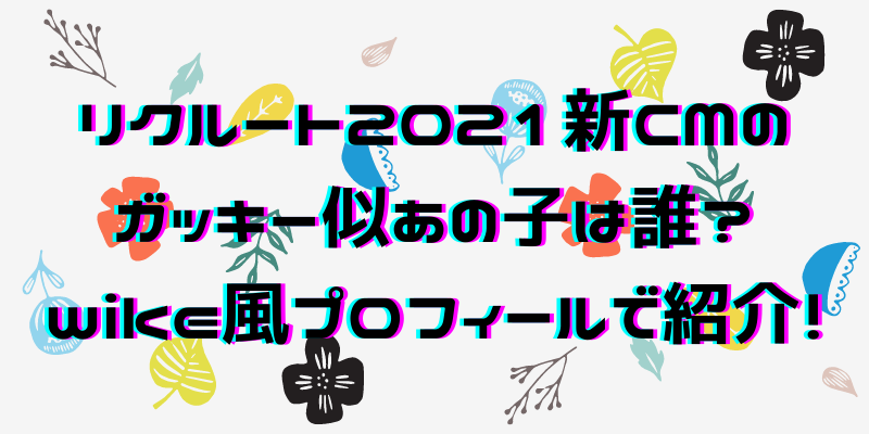 リクルート21新cmガッキー似のあの子は誰 ｗike風プロフィールで紹介 わたしのはなし